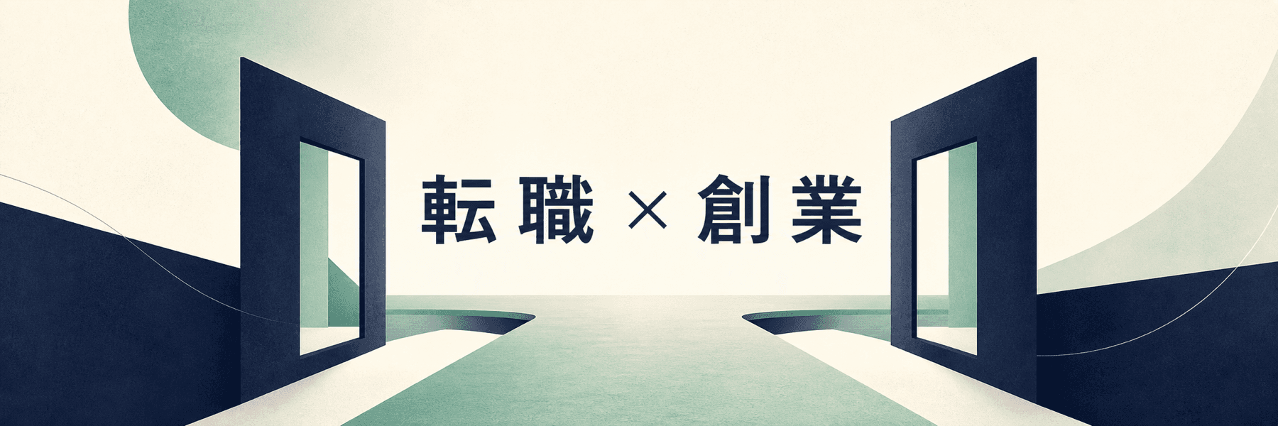 転職 × 創業